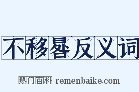 不移晷反义词是什么意思的图片